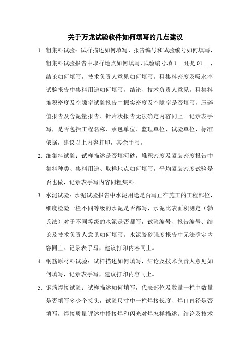 关于万龙试验软件如何填写的几点建议