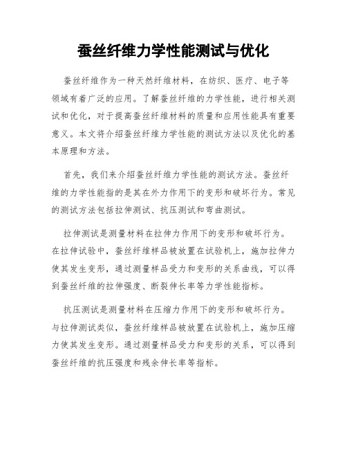 蚕丝纤维力学性能测试与优化