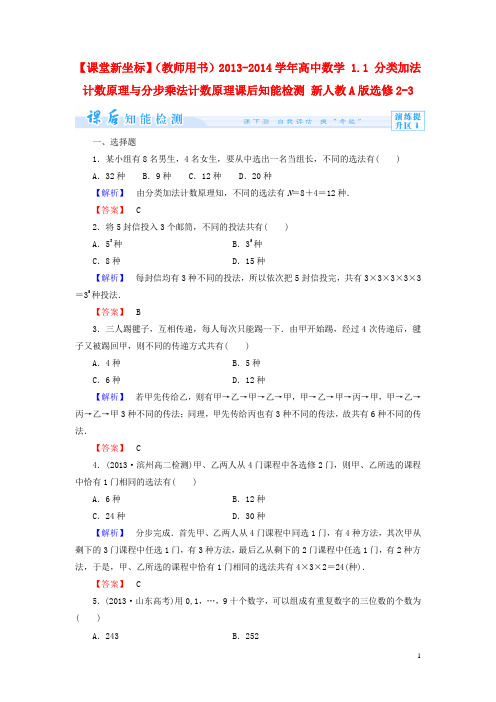 高中数学 1.1 分类加法计数原理与分步乘法计数原理课后知能检测 新人教A版选修23