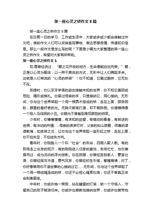 架一座心灵之桥作文8篇