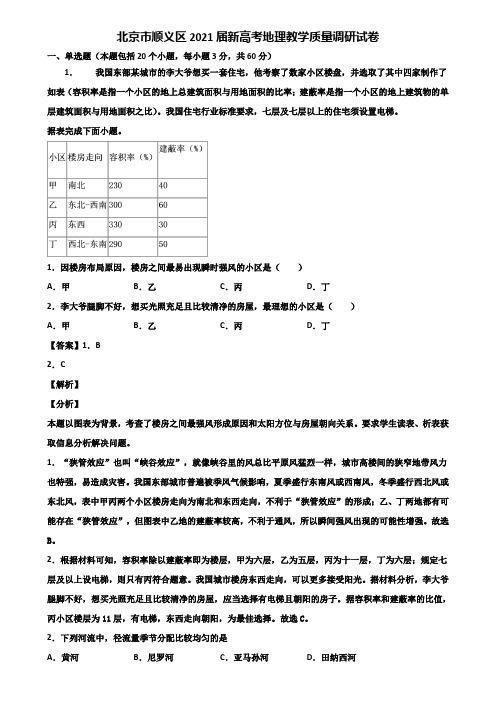 北京市顺义区2021届新高考地理教学质量调研试卷含解析