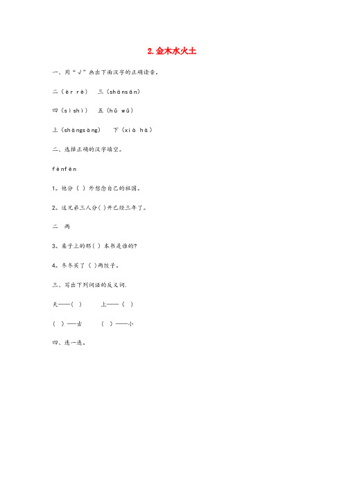 丰宁满族自治县某小学一年级语文上册第一单元识字一2金木水火土作业设计新人教版