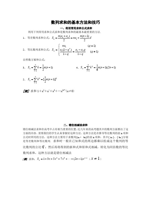 数列求和的基本方法和技巧