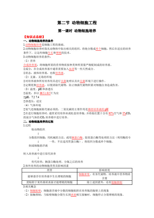 高二下学期生物人教版(2019)选择性必修3  2.2.1 动物细胞培养  学案