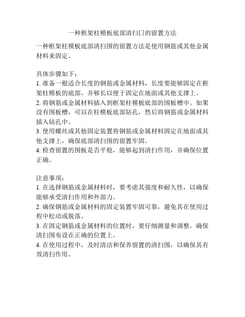 一种框架柱模板底部清扫囗的留置方法