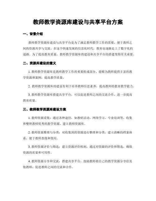 教师教学资源库建设与共享平台方案