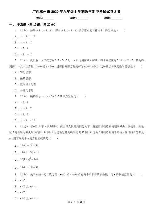 广西柳州市2020年九年级上学期数学期中考试试卷A卷