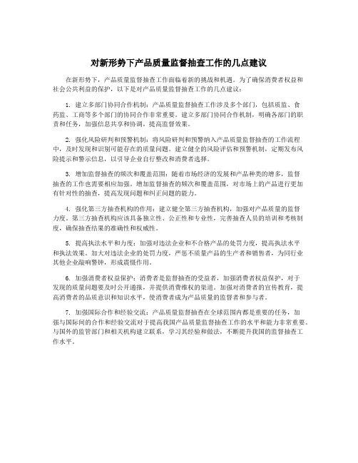 对新形势下产品质量监督抽查工作的几点建议