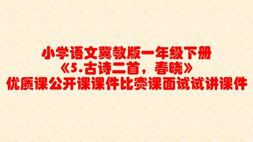 小学语文冀教版一年级下册《5.古诗二首,春晓》优质课公开课课件比赛课面试试讲课件