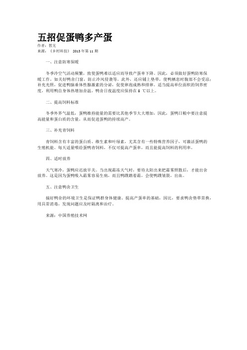 五招促蛋鸭多产蛋