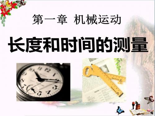 《长度和时间的测量》机械运动PPT优秀课件7