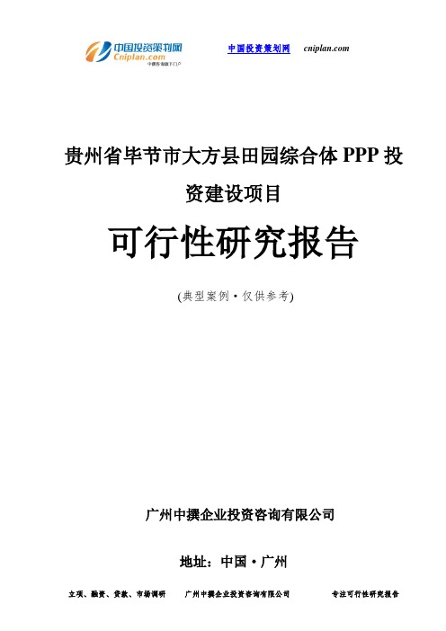 贵州省毕节市大方县田园综合体PPP投资建设项目可行性研究报告-广州中撰咨询