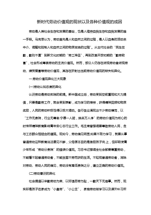 新时代劳动价值观的现状以及各种价值观的成因