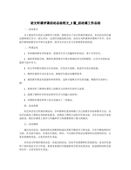 语文听课评课活动总结范文_3篇_活动课工作总结