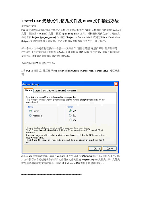 Protel DXP光绘文件、钻孔文件及BOM文件输出方法