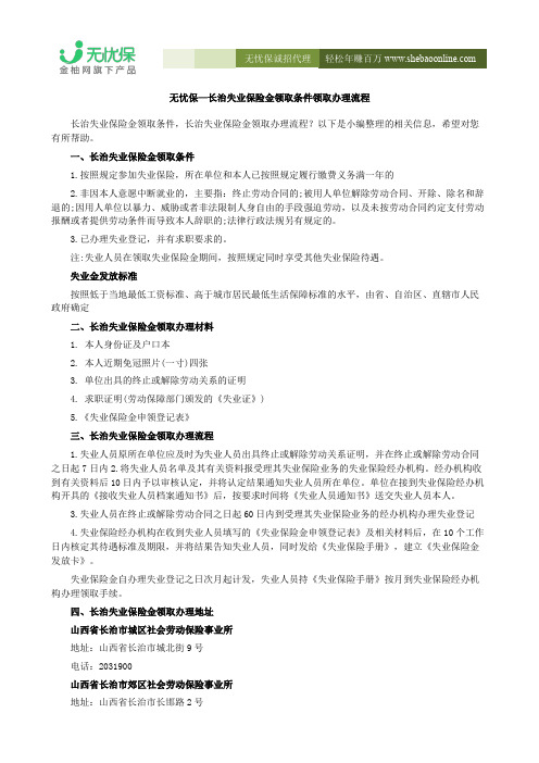 无忧保—长治失业保险金领取条件领取办理流程