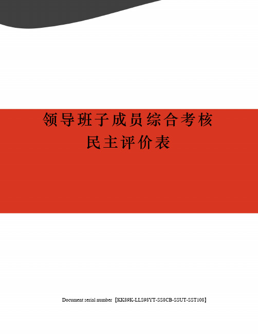 领导班子成员综合考核民主评价表