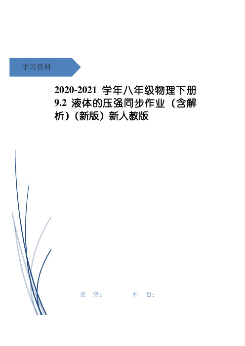 八年级物理下册 9.2 液体的压强同步作业(含解析)(新版)新人教版