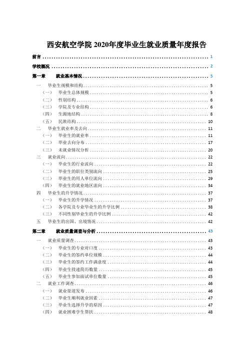 西安航空学院 2020年度毕业生就业质量年度报告