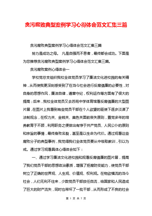 贪污腐败典型案例学习心得体会范文汇集三篇