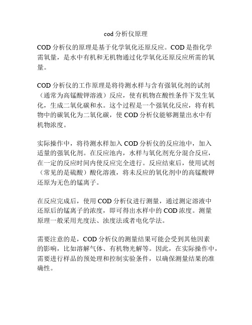 cod分析仪原理