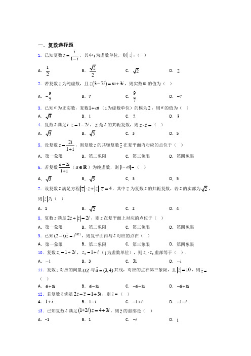 高三复数复习专题 百度文库