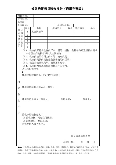 设备购置项目验收报告(通用完整版)