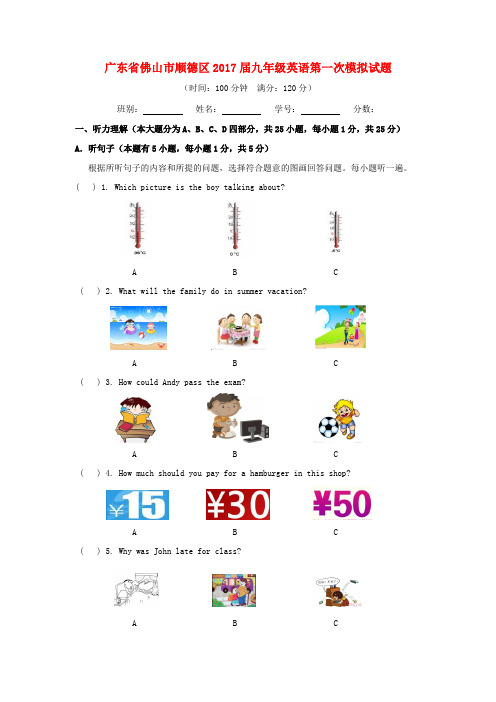 广东省佛山市顺德区2017届九年级英语第一次模拟试题