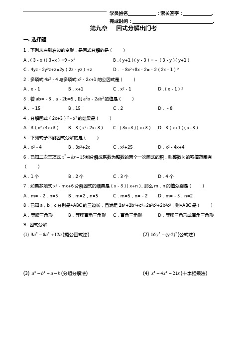 新东方初二数学第9章 因式分解出门考