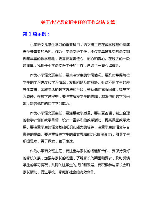 关于小学语文班主任的工作总结5篇