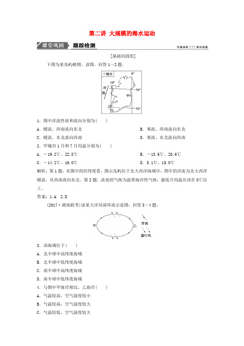 2019版高考地理一轮复习第1部分自然地理第4章地球上的水第二讲大规模的海水运动练习新人教版