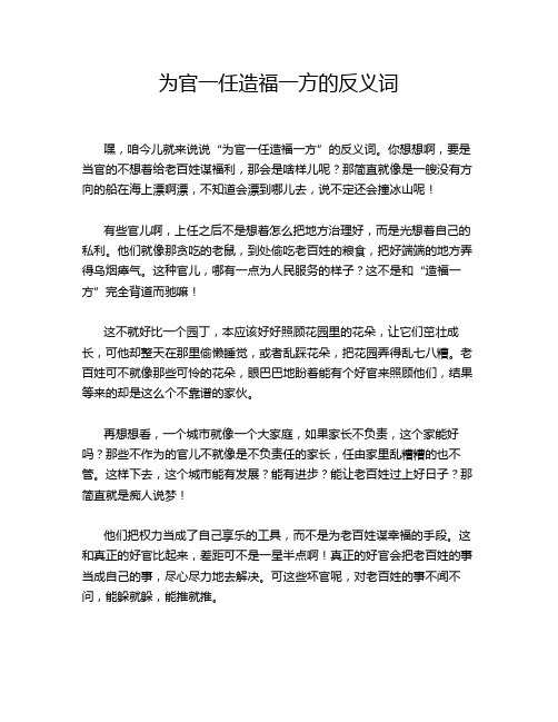 为官一任造福一方的反义词