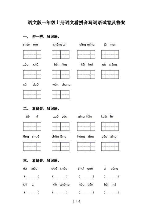 语文版一年级上册语文看拼音写词语试卷及答案