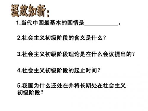 1.1.2 初级阶段的主要矛盾和根本任务 课件(粤教版九年级全)