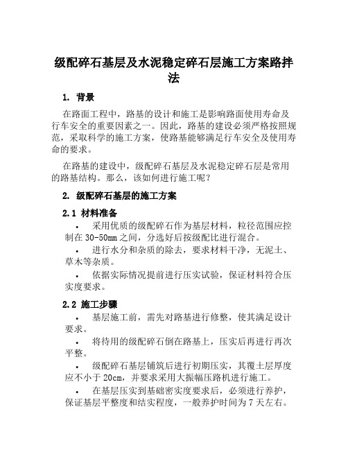 级配碎石基层及水泥稳定碎石层施工方案路拌法范文