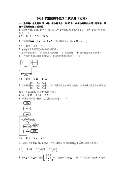 数学_2014年某校高考数学二模试卷(文科)(含答案)