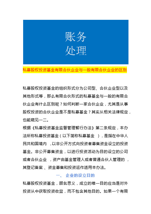 私募股权投资基金有限合伙企业与一般有限合伙企业的区别