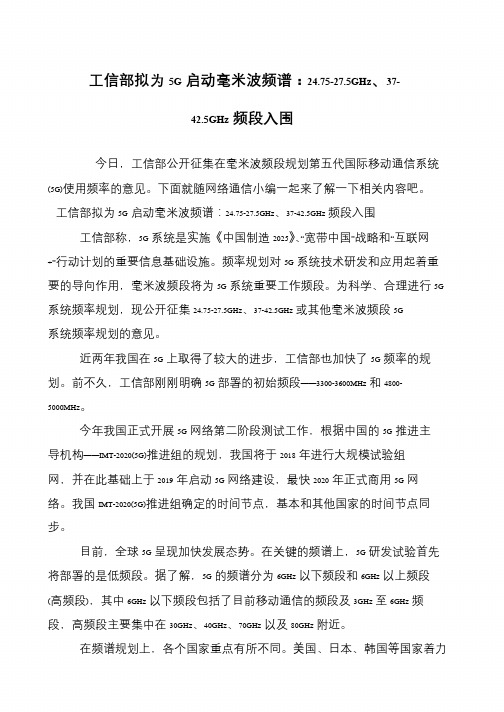 工信部拟为5G启动毫米波频谱：24.75-27.5GHz、37-42.5GHz频段入围