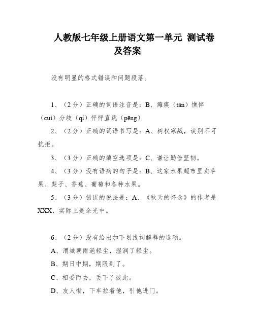 人教版七年级上册语文第一单元 测试卷及答案