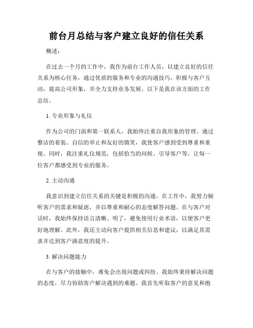 前台月总结与客户建立良好的信任关系