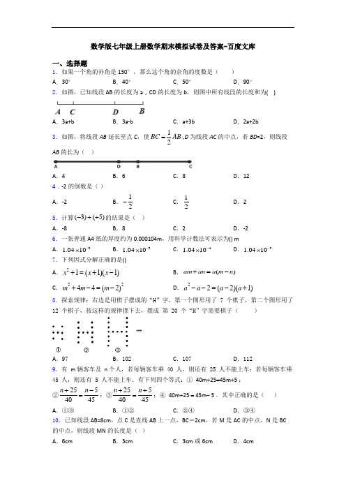 数学版七年级上册数学期末模拟试卷及答案-百度文库