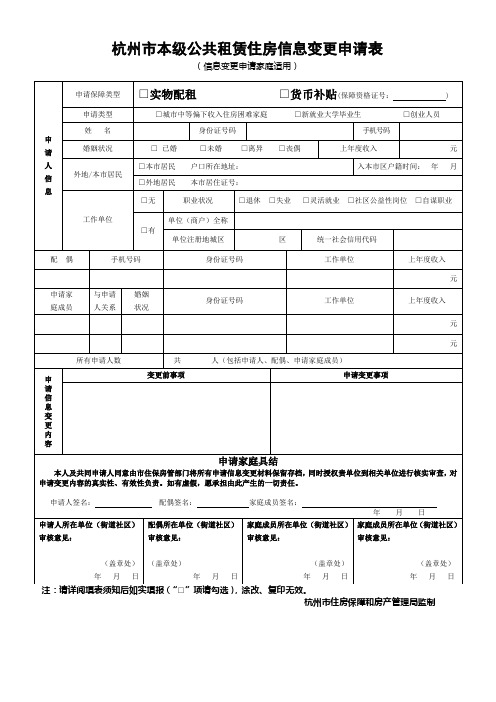 杭州本级公共租赁住房信息变更申请表