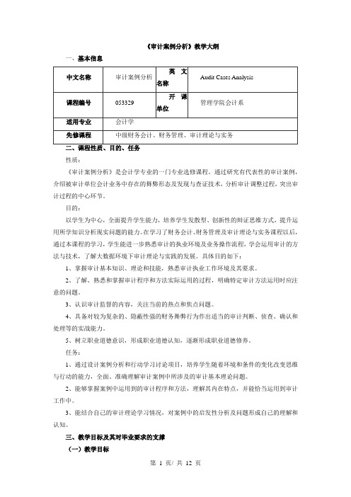 《审计案例分析》教学大纲