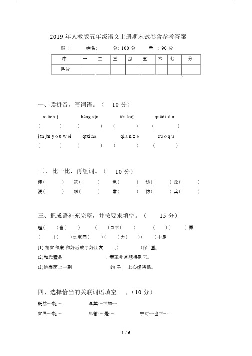 2019年人教版五年级语文上册期末试卷含参考答案.docx