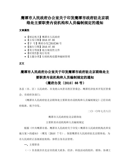 鹰潭市人民政府办公室关于印发鹰潭市政府驻北京联络处主要职责内设机构和人员编制规定的通知