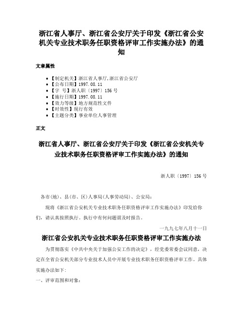 浙江省人事厅、浙江省公安厅关于印发《浙江省公安机关专业技术职务任职资格评审工作实施办法》的通知