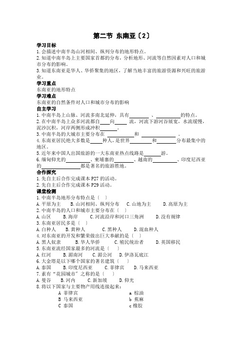 《第二节 东南亚2》导学案 2022年最新word版