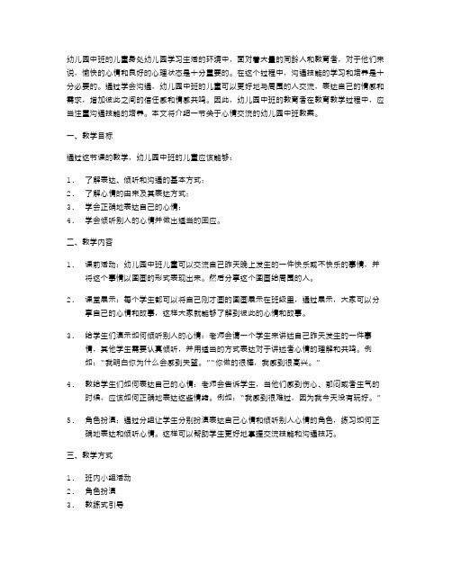 学会沟通——幼儿园中班健康儿童心情交流教案