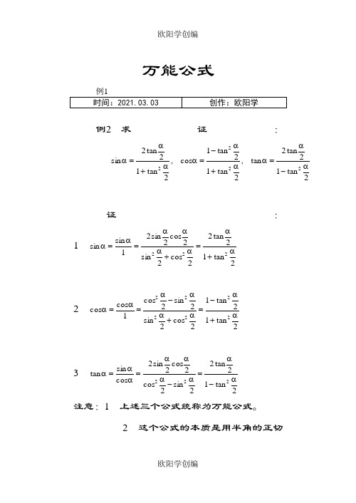 数学三角函数万能公式之欧阳学创编