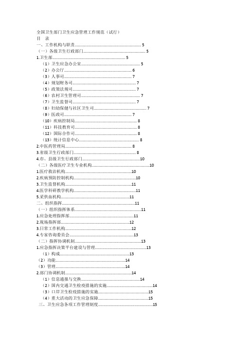 全国卫生部门卫生应急管理工作规范